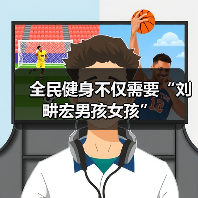 全民健身不仅需要“刘畊宏男孩女孩”(图1) 全民健身不仅需要“刘畊宏男孩女孩”(图1)