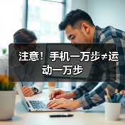 注意！手机一万步≠运动一万步
