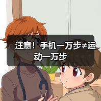 注意!手机一万步≠运动一万步(图3) 注意!手机一万步≠运动一万步(图3)