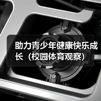 助力青少年健康快乐成长(校园体育观察)(图1) 助力青少年健康快乐成长(校园体育观察)(图1)