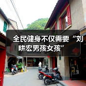全民健身不仅需要“刘畊宏男孩女孩”(图4) 全民健身不仅需要“刘畊宏男孩女孩”(图4)