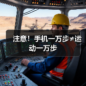 注意!手机一万步≠运动一万步(图4) 注意!手机一万步≠运动一万步(图4)