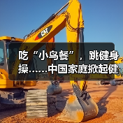 吃“小鸟餐”，跳健身操……中国家庭掀起健康新风尚