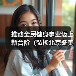 推动全民健身事业迈上新台阶(弘扬北京冬奥精神 加快体…(图1) 推动全民健身事业迈上新台阶(弘扬北京冬奥精神 加快体…(图1)