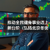 推动全民健身事业迈上新台阶(弘扬北京冬奥精神 加快体…(图2) 推动全民健身事业迈上新台阶(弘扬北京冬奥精神 加快体…(图2)