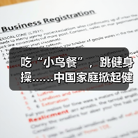 吃“小鸟餐”,跳健身操……中国家庭掀起健康新风尚(图3) 吃“小鸟餐”,跳健身操……中国家庭掀起健康新风尚(图3)