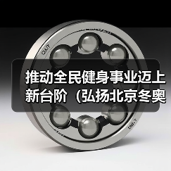 推动全民健身事业迈上新台阶（弘扬北京冬奥精神 加快体…