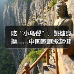 吃“小鸟餐”,跳健身操……中国家庭掀起健康新风尚(图4) 吃“小鸟餐”,跳健身操……中国家庭掀起健康新风尚(图4)