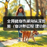 全民健身热潮向纵深发展(奋进新征程 建功新时代·伟大变…(图2) 全民健身热潮向纵深发展(奋进新征程 建功新时代·伟大变…(图2)
