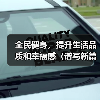 全民健身,提升生活品质和幸福感(谱写新篇章)(图2) 全民健身,提升生活品质和幸福感(谱写新篇章)(图2)
