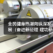 全民健身热潮向纵深发展（奋进新征程 建功新时代·伟大变…