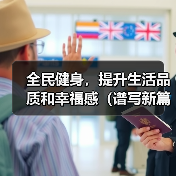 全民健身,提升生活品质和幸福感(谱写新篇章)(图3) 全民健身,提升生活品质和幸福感(谱写新篇章)(图3)