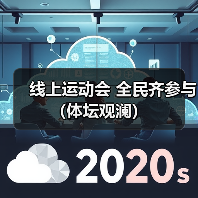 线上运动会 全民齐参与（体坛观澜）