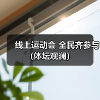 线上运动会 全民齐参与(体坛观澜)(图3) 线上运动会 全民齐参与(体坛观澜)(图3)