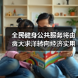 全民健身公共服务将由贪大求洋转向经济实用(图1) 全民健身公共服务将由贪大求洋转向经济实用(图1)