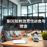 阳光能刺激男性进食与增重(图2) 阳光能刺激男性进食与增重(图2)
