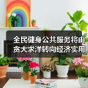 全民健身公共服务将由贪大求洋转向经济实用(图3) 全民健身公共服务将由贪大求洋转向经济实用(图3)