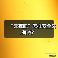“云减肥”怎样安全又有效?(图2) “云减肥”怎样安全又有效?(图2)