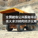 全民健身公共服务将由贪大求洋转向经济实用(图2) 全民健身公共服务将由贪大求洋转向经济实用(图2)
