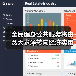 全民健身公共服务将由贪大求洋转向经济实用
