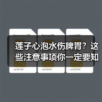 莲子心泡水伤脾胃？这些注意事项你一定要知道（图2）