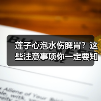 莲子心泡水伤脾胃？这些注意事项你一定要知道（图3）