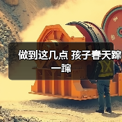 做到这几点 孩子春天蹿一蹿(图1) 做到这几点 孩子春天蹿一蹿(图1)