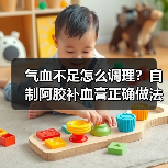 气血不足怎么调理?自制阿胶补血膏正确做法大全(图1) 气血不足怎么调理?自制阿胶补血膏正确做法大全(图1)