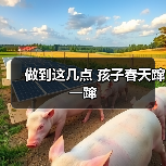 做到这几点 孩子春天蹿一蹿(图2) 做到这几点 孩子春天蹿一蹿(图2)