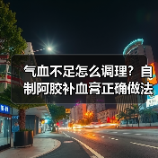 气血不足怎么调理?自制阿胶补血膏正确做法大全(图4) 气血不足怎么调理?自制阿胶补血膏正确做法大全(图4)