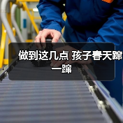 做到这几点 孩子春天蹿一蹿(图4) 做到这几点 孩子春天蹿一蹿(图4)