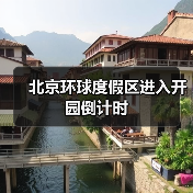 北京环球度假区进入开园倒计时（图2）