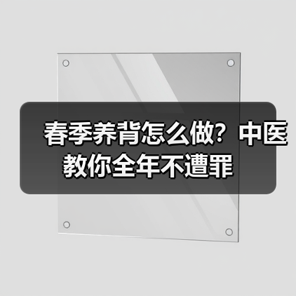春季养背怎么做？中医教你全年不遭罪（图2）