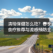 清明保健怎么吃？春季食疗推荐与流感预防全攻略（图2）