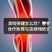 清明保健怎么吃？春季食疗推荐与流感预防全攻略（图3）