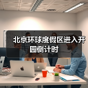 北京环球度假区进入开园倒计时（图3）
