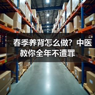 春季养背怎么做？中医教你全年不遭罪（图1）