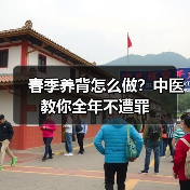 春季养背怎么做？中医教你全年不遭罪（图3）