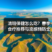 清明保健怎么吃？春季食疗推荐与流感预防全攻略（图4）