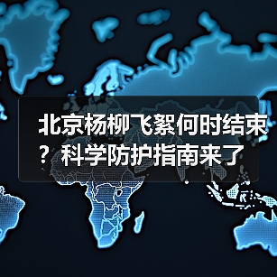 北京杨柳飞絮何时结束？科学防护指南来了（图2）