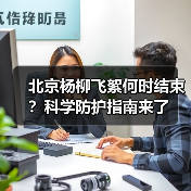 北京杨柳飞絮何时结束？科学防护指南来了（图4）