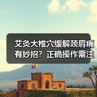 艾灸大椎穴缓解颈肩痛有妙招?正确操作需注意这些(图1) 艾灸大椎穴缓解颈肩痛有妙招?正确操作需注意这些(图1)