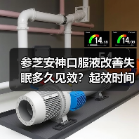 参芝安神口服液改善失眠多久见效？起效时间竟与这些因素有关！（图1）