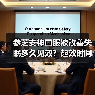 参芝安神口服液改善失眠多久见效？起效时间竟与这些因素有关！（图2）