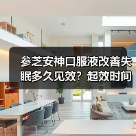 参芝安神口服液改善失眠多久见效？起效时间竟与这些因素有关！（图3）