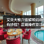 艾灸大椎穴缓解颈肩痛有妙招?正确操作需注意这些(图3) 艾灸大椎穴缓解颈肩痛有妙招?正确操作需注意这些(图3)