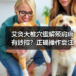艾灸大椎穴缓解颈肩痛有妙招?正确操作需注意这些(图4) 艾灸大椎穴缓解颈肩痛有妙招?正确操作需注意这些(图4)