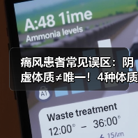 痛风患者常见误区：阴虚体质≠唯一！4种体质对症调理指南（图3）