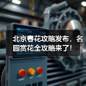 北京春花攻略发布,名园赏花全攻略来了!(图1) 北京春花攻略发布,名园赏花全攻略来了!(图1)