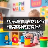热身动作错在这几点？错误姿势竟伤身体！（图1）
